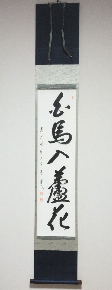 画像1: 掛軸No16 【白馬入盧花】 (1)