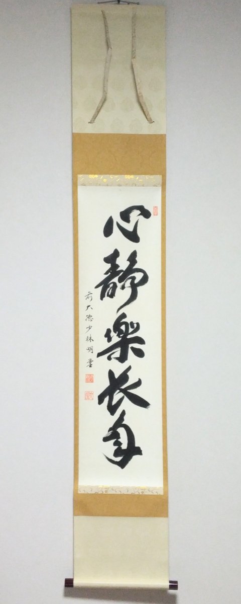 画像1: 掛軸No59 【心静楽長年】 (1)