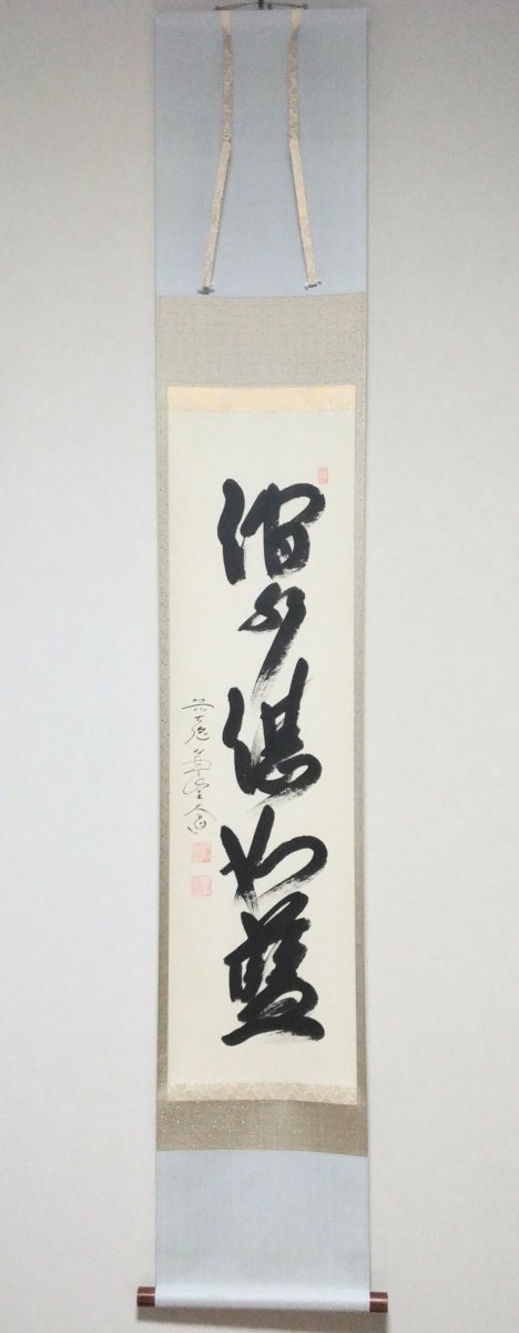 画像1: 掛軸No36 【澗水湛如藍】 (1)