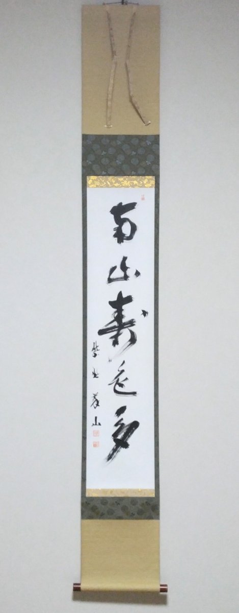 画像1: 掛軸No15 【南山寿色多】 (1)