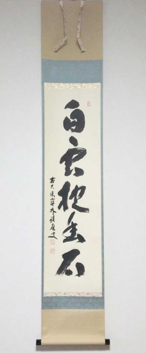 画像1: 掛軸No37 【白雲抱幽石】 (1)