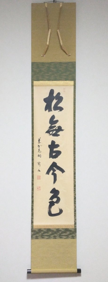 画像1: 掛軸No64 【松無古今色】 (1)