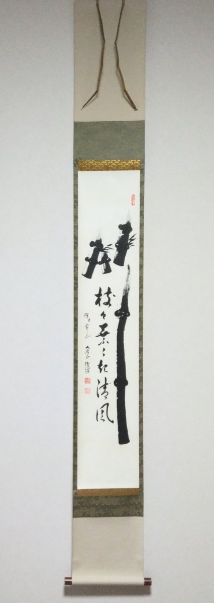画像1: 掛軸No22 【竹葉々起清風】 (1)