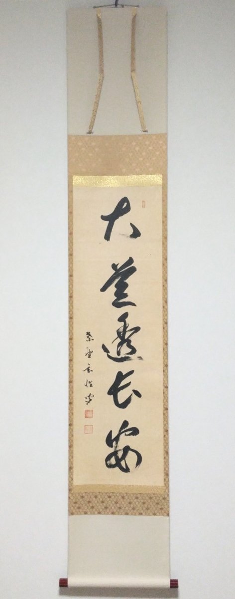 画像1: 掛軸No131 【大道透長安】 (1)