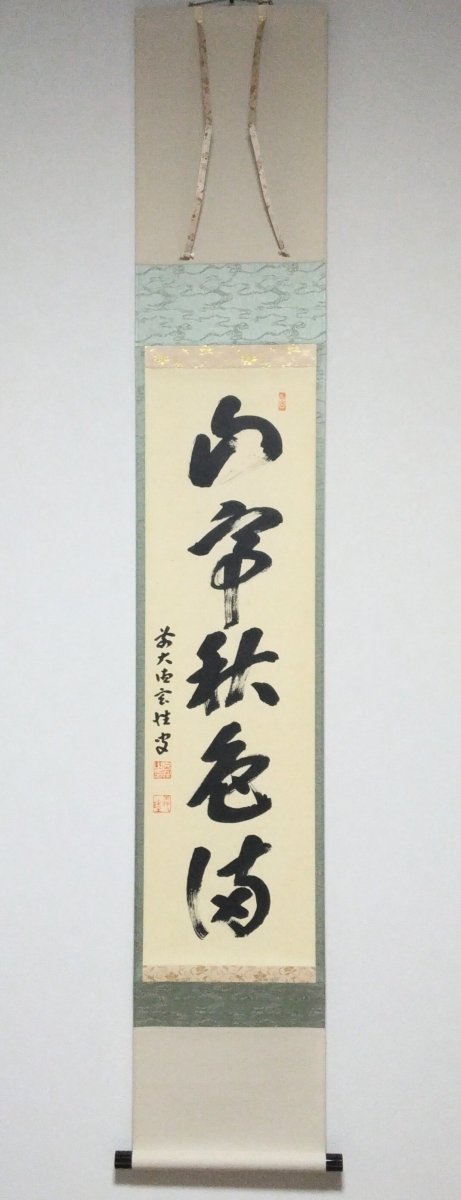 画像1: 掛軸No117 【山亭秋色満】 (1)