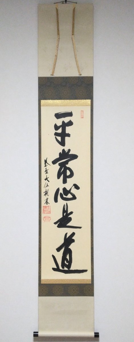 画像1: 掛軸No34 【平常心是道】 (1)