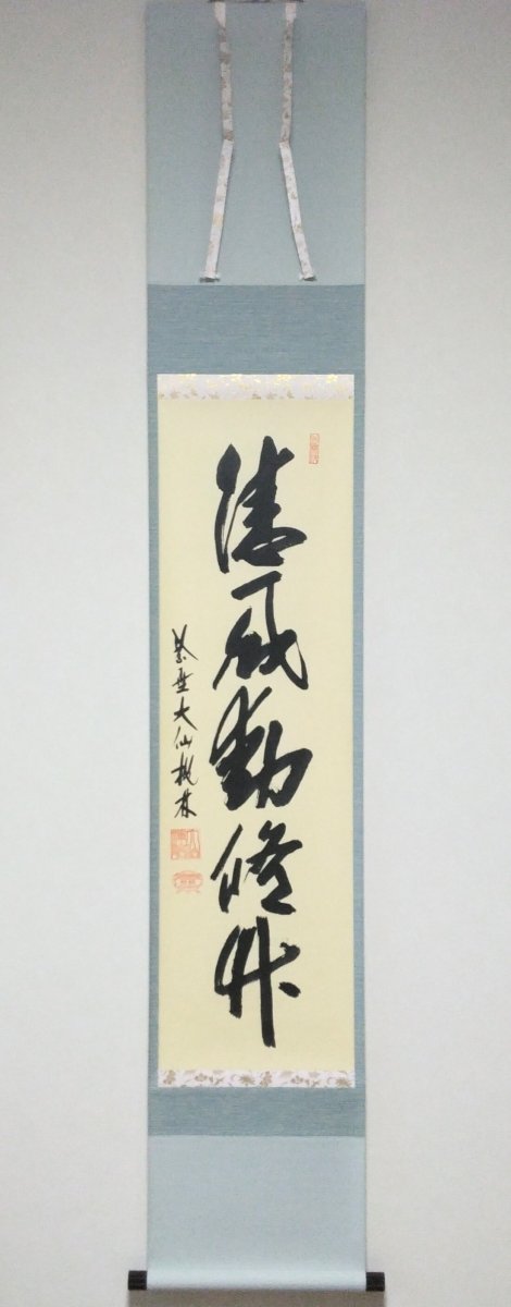 画像1: 掛軸No114 【清風動脩竹】 (1)