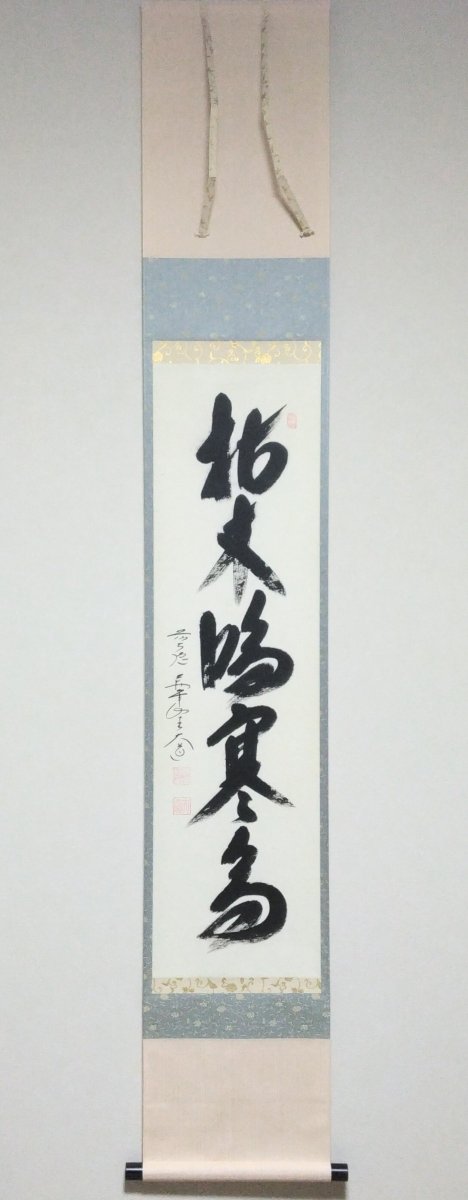 画像1: 掛軸No97 【枯木鳴寒鳥】 (1)