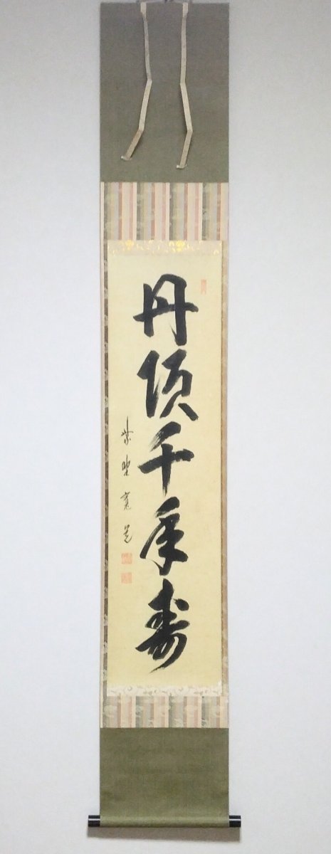 画像1: 掛軸No88 【丹頂千年寿】 (1)