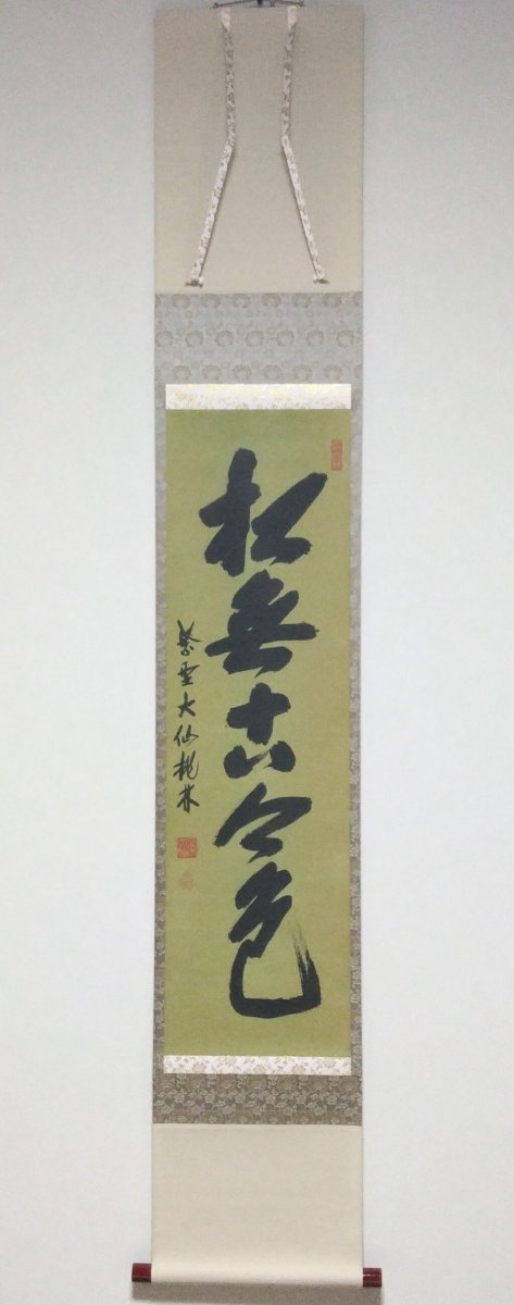 画像1: 掛軸No104 【松無古今色】 (1)