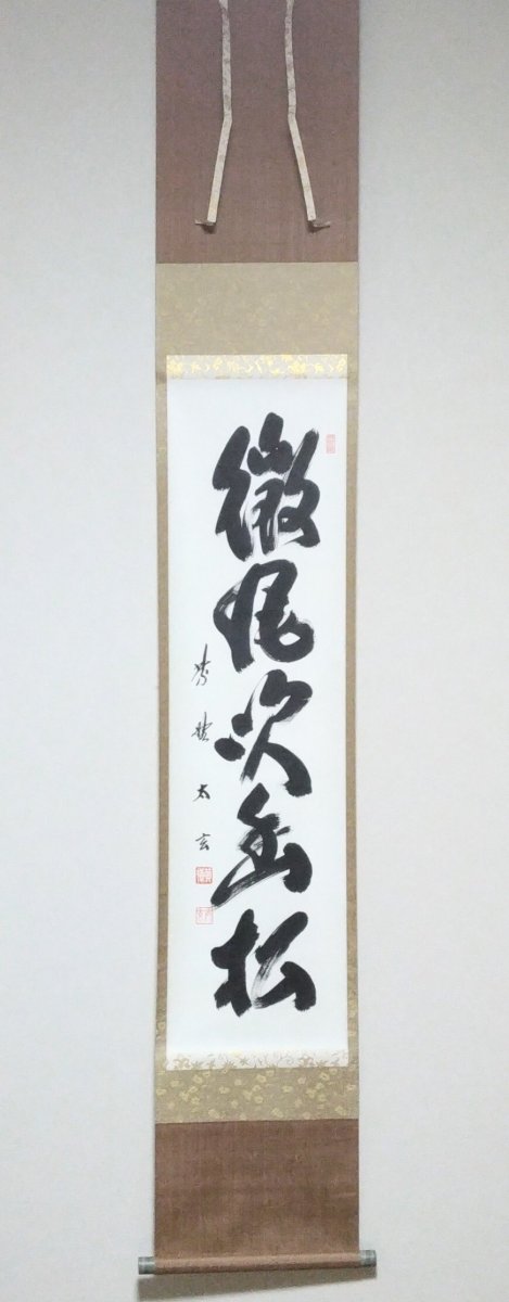 画像1: 掛軸No96 【微風吹幽松】 (1)