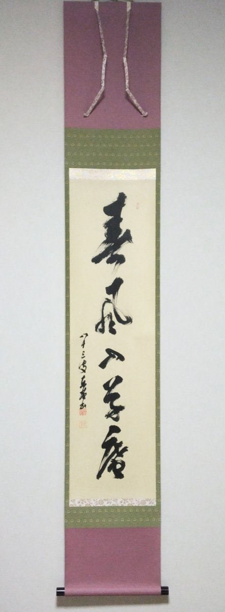 画像1: 掛軸No43 【春風入草庵】 (1)