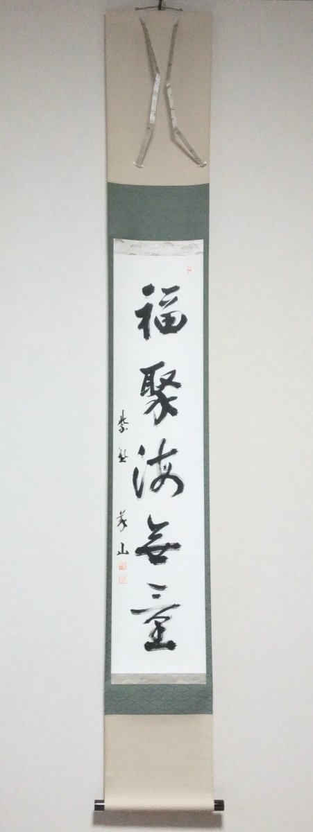 画像1: 掛軸No19 【福寿海無量】 (1)