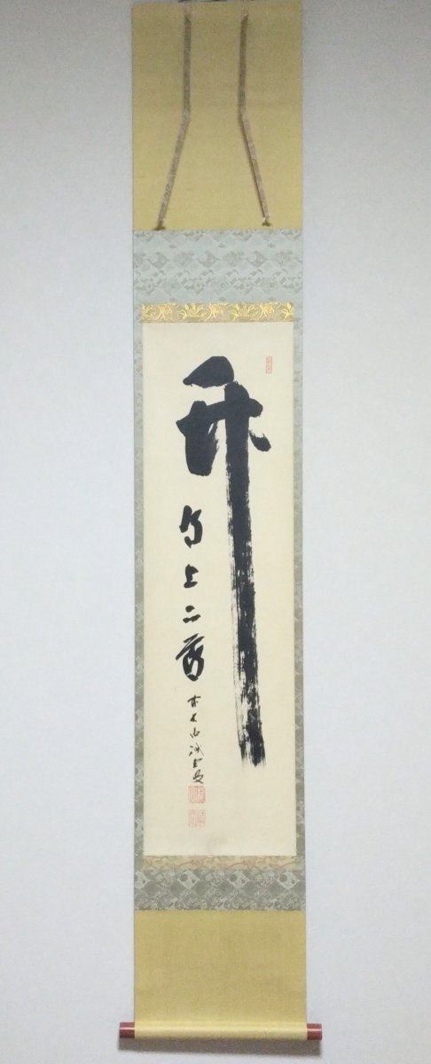 画像1: 掛軸No31 【竹有上下節】 (1)