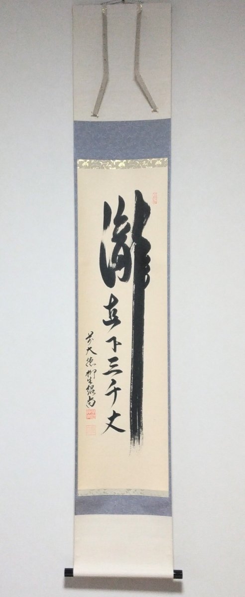 画像1: 掛軸No165 【瀧直下三千丈】 (1)