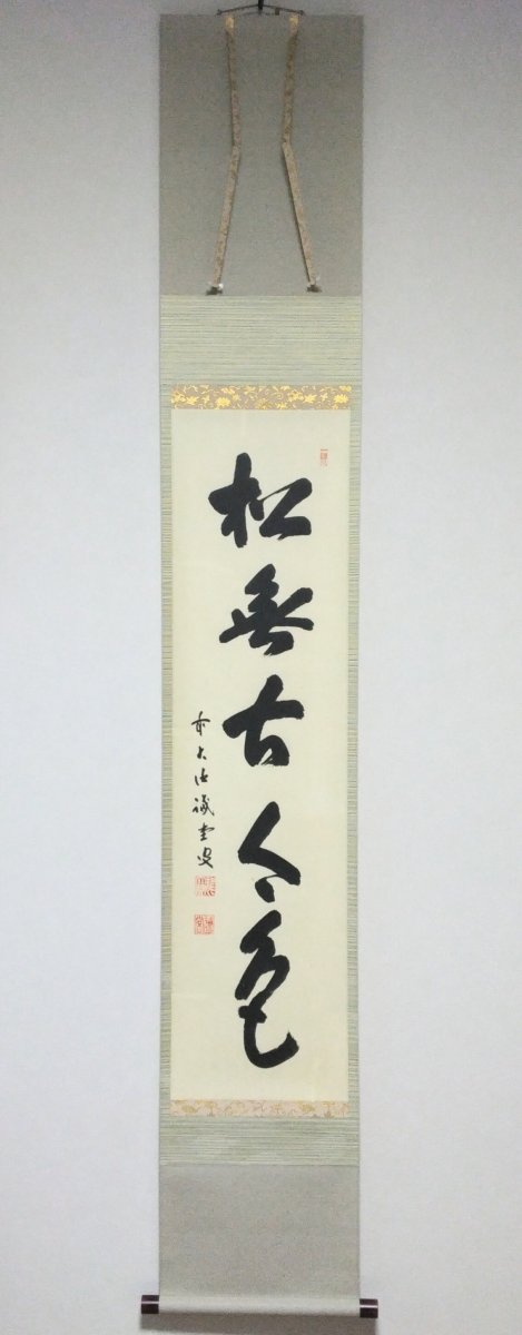 画像1: 掛軸No113 【松無古今色】 (1)