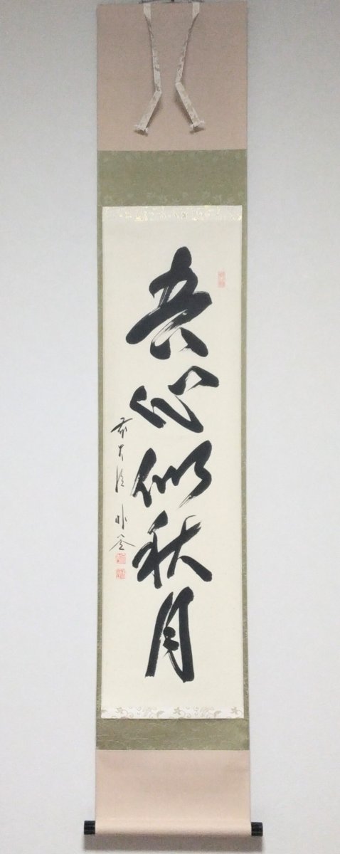 画像1: 掛軸No158 【吾心似秋月】 (1)