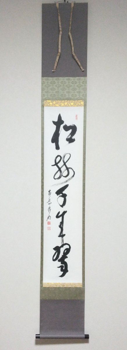 画像1: 掛軸No44 【松樹千年翠】 (1)