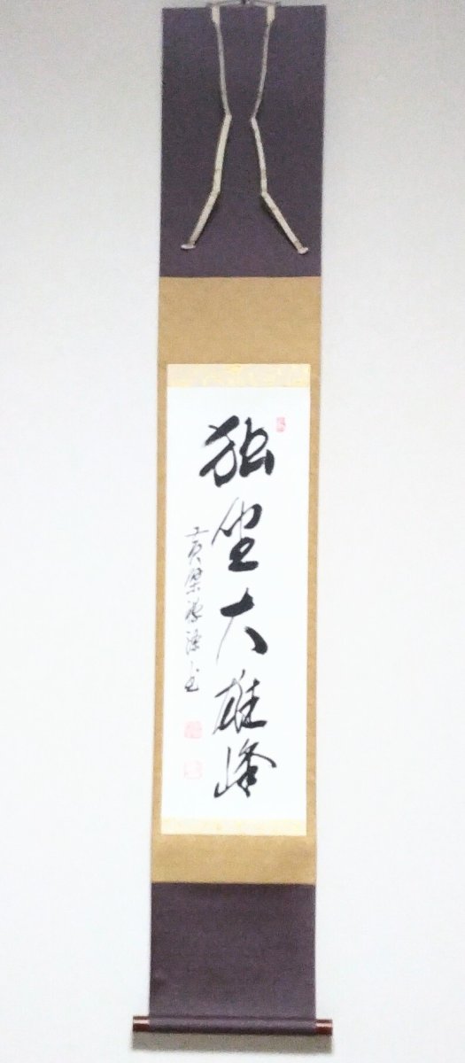 画像1: 掛軸No13 【独坐大雄峰】 (1)