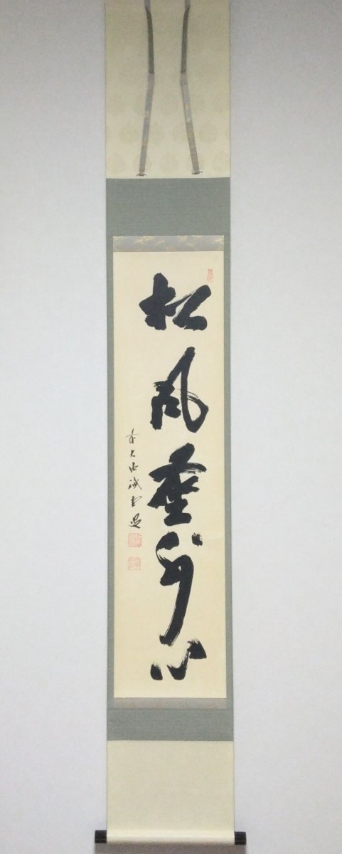 画像1: 掛軸No67 【松風塵外心】 (1)