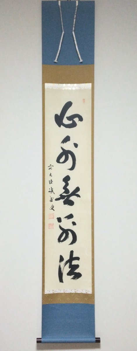 画像1: 掛軸No164 【心外無別法】 (1)