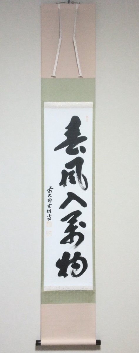 画像1: 掛軸No128 【春風入萬物】 (1)