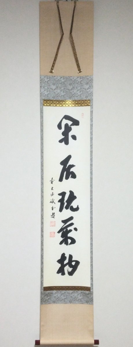 画像1: 掛軸No91 【閑居玩萬物】 (1)