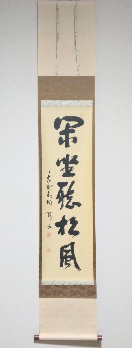 画像1: 掛軸No14 【閑坐聴松風】 (1)