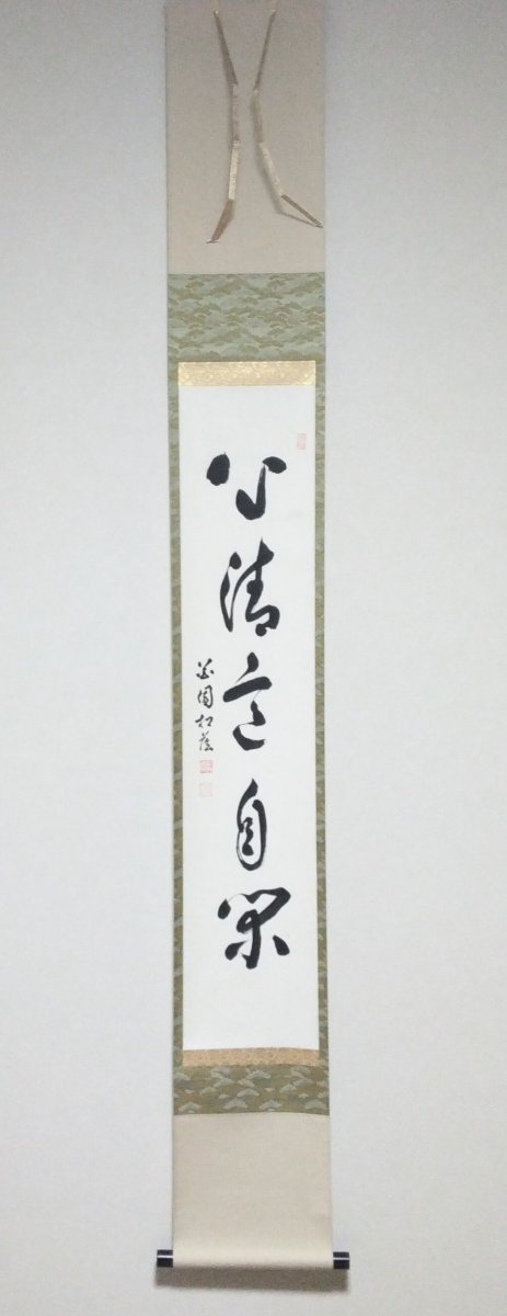 画像1: 掛軸No42 【心清意自閑】 (1)