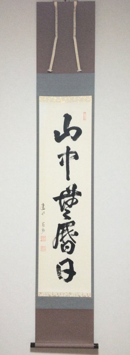 画像1: 掛軸No32 【山中無暦日】 (1)