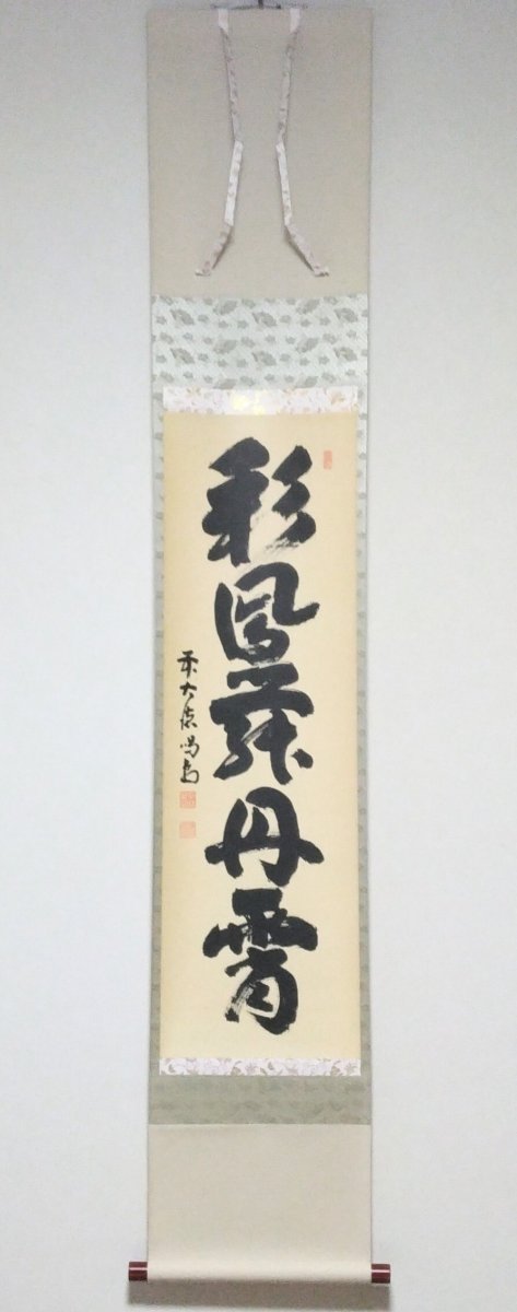 画像1: 掛軸No106 【彩鳳舞丹霄】 (1)