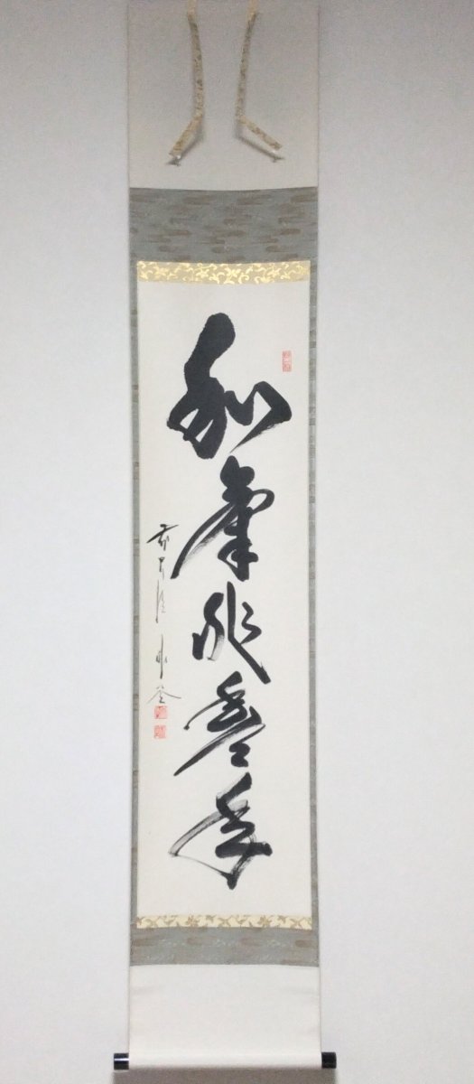 画像1: 掛軸No210 【和気兆豊年】 (1)