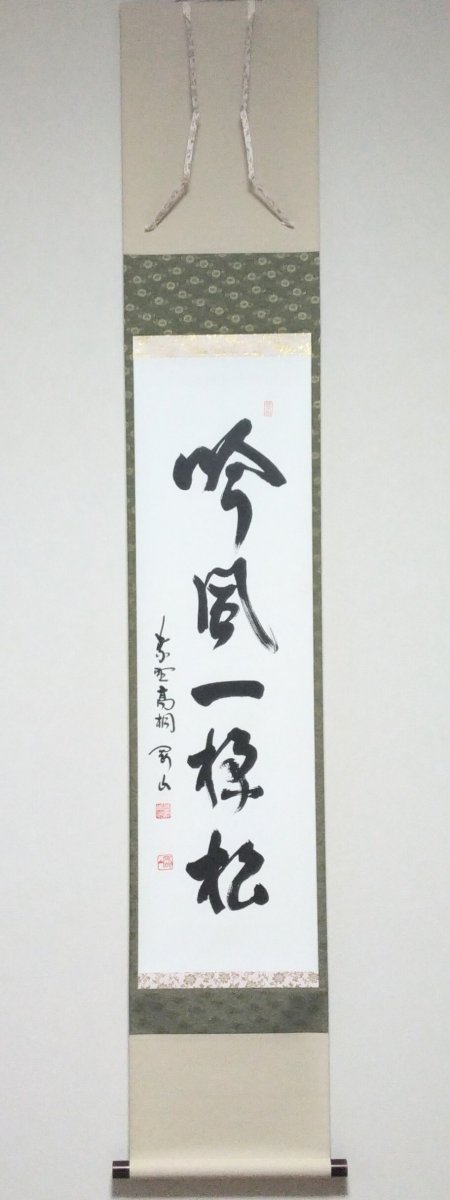 画像1: 掛軸No72【吟風一様松】 (1)