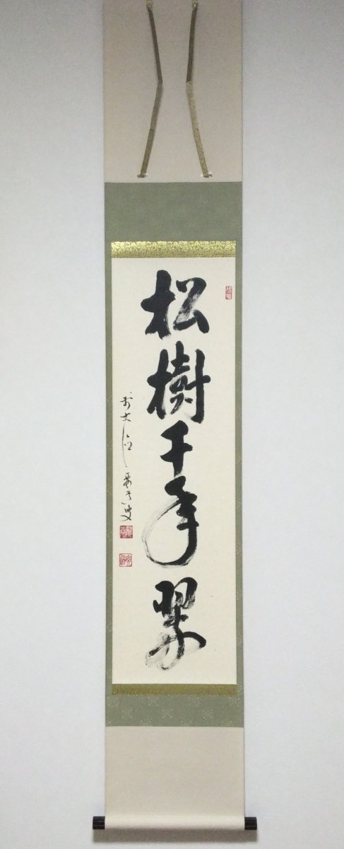 画像1: 掛軸No60 【松樹千年翠】 (1)