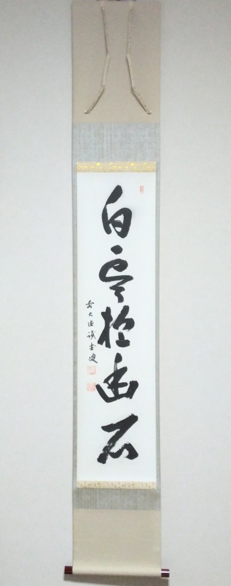 画像1: 掛軸No65 【白雲抱幽石】 (1)