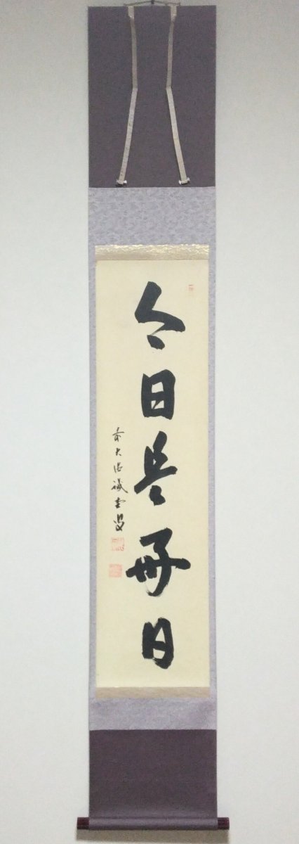 画像1: 掛軸No63 【今日是好日】 (1)