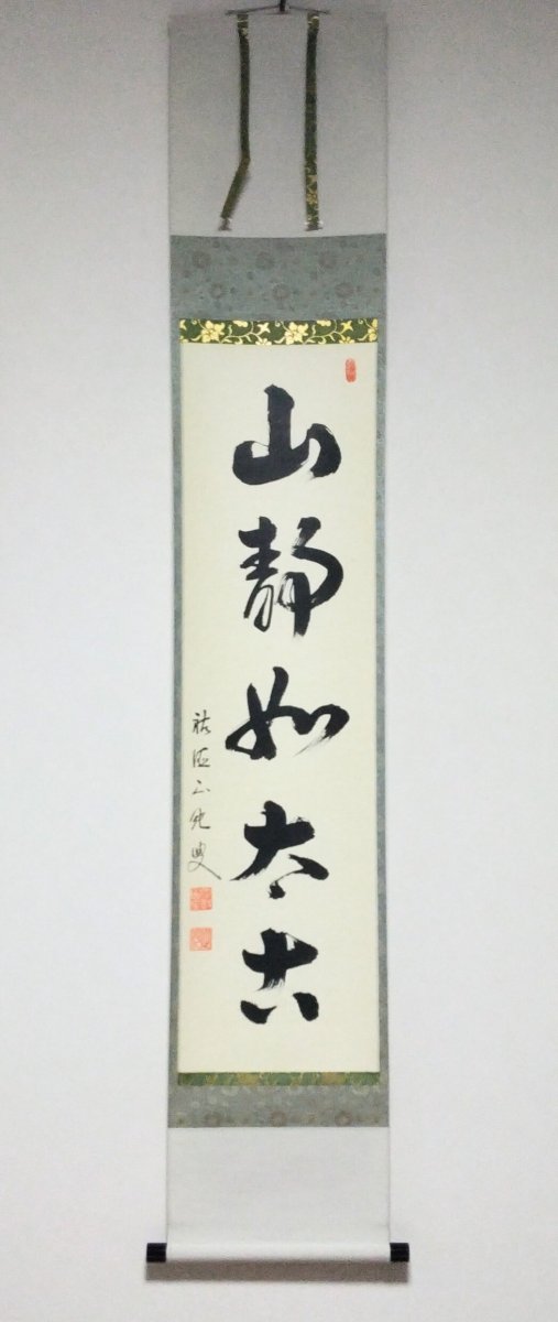 画像1: 掛軸No178 【山静如太古】 (1)