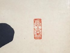 画像4: 掛軸No203【萬家太平春】 (4)