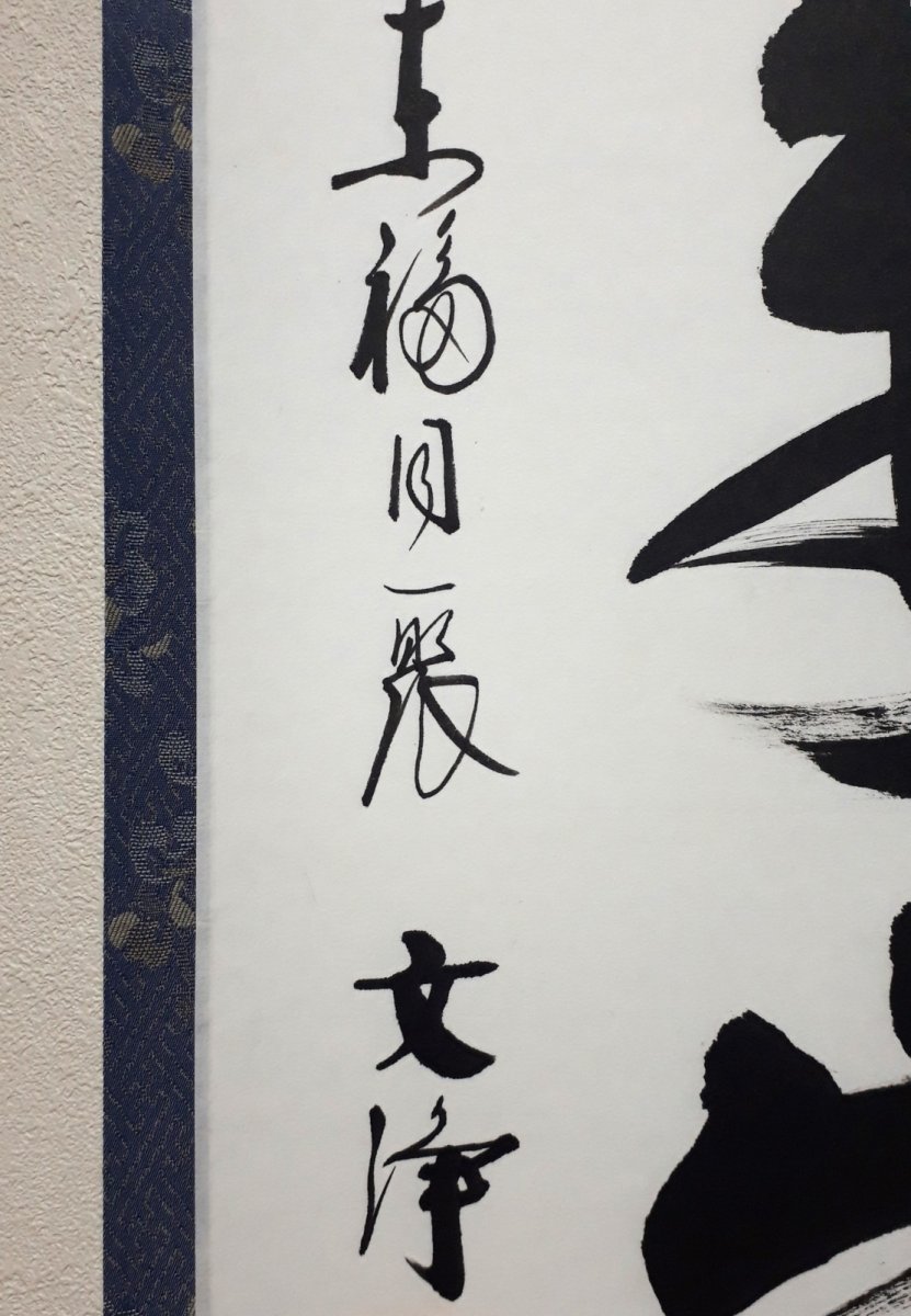 画像2: 掛軸No204【山呼萬歳聲】 (2)