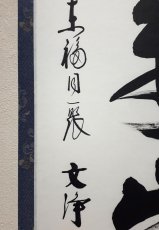 画像2: 掛軸No204【山呼萬歳聲】 (2)