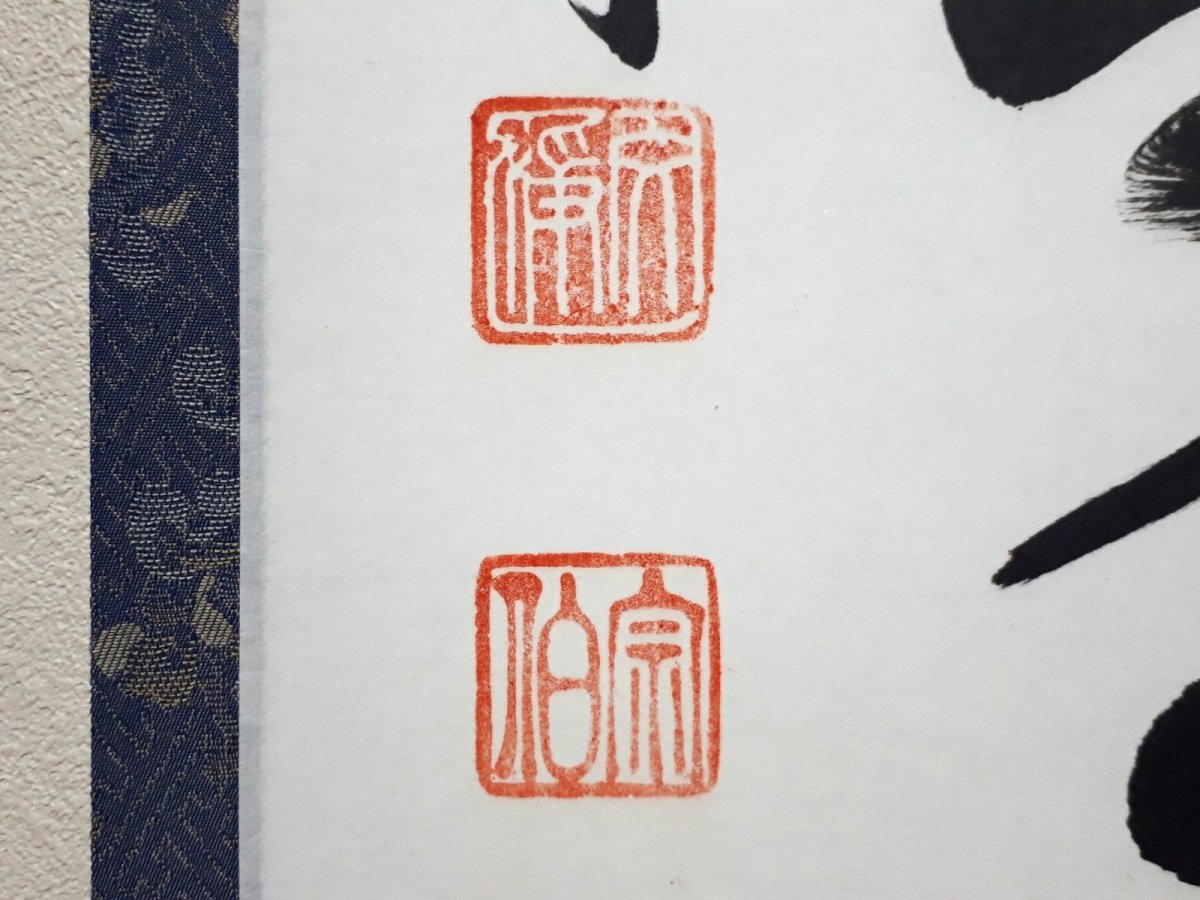 画像3: 掛軸No204【山呼萬歳聲】 (3)