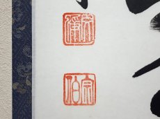 画像3: 掛軸No204【山呼萬歳聲】 (3)