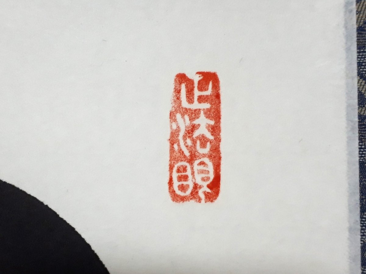 画像4: 掛軸No204【山呼萬歳聲】 (4)