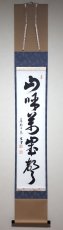 画像1: 掛軸No204【山呼萬歳聲】 (1)