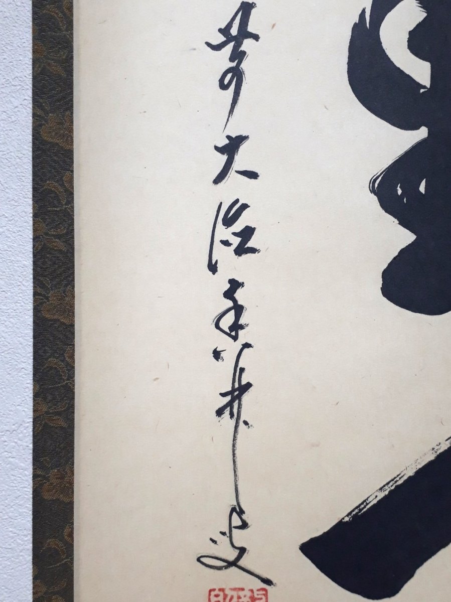 画像2: 掛軸No206【萬里一条鉄】 (2)