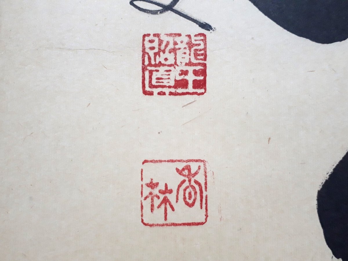 画像3: 掛軸No206【萬里一条鉄】 (3)