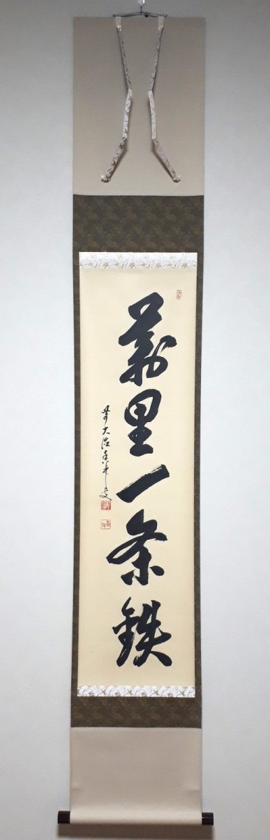 画像1: 掛軸No206【萬里一条鉄】 (1)