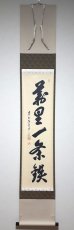 画像1: 掛軸No206【萬里一条鉄】 (1)
