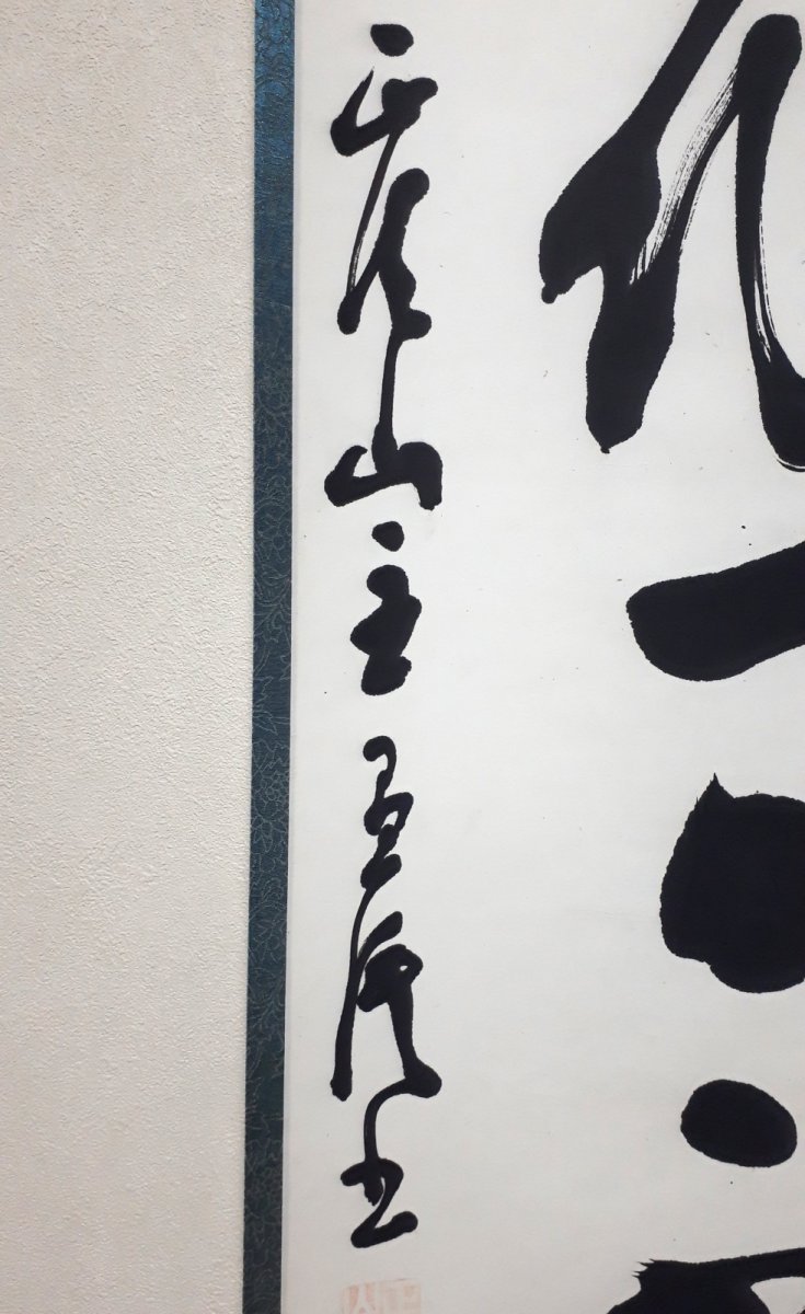 画像2: 掛軸No207【一日不作一日不食】 (2)