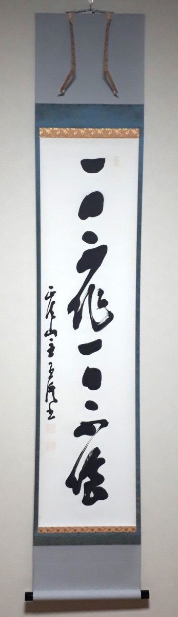 画像1: 掛軸No207【一日不作一日不食】 (1)